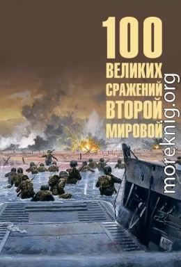 100 великих сражений Второй мировой