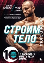 Строим тело. 10 минут в день – и вы будете иметь тело мечты