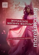 Эротическое любовное фэнтези. Сборник романтических рассказов