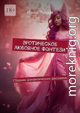 Эротическое любовное фэнтези. Сборник романтических рассказов