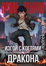 Изгой с когтями дракона. Кровь Веиров 1