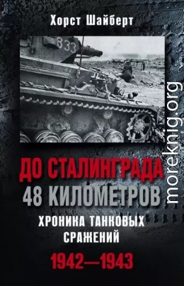 До Сталинграда 48 километров. Хроника танковых сражений 1942-1943