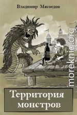 Территория монстров 