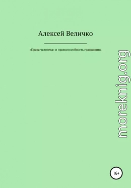 «Права человека» и правоспособность гражданина