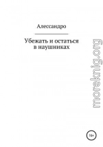 Убежать и остаться в наушниках