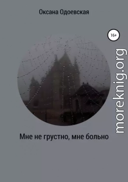 Мне не грустно, мне больно