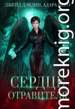 Сердце отравителя (СИ)