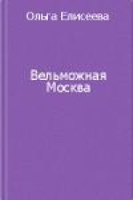 Вельможная Москва. Из истории политической жизни России ХVIII века