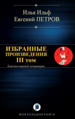 Избранные произведения. III том