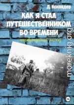 Как я стал путешественником во времени