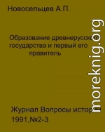 Образование древнерусского государства и первый его правитель