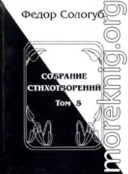 Том 5. Война. Земля родная. Алый мак. Фимиамы