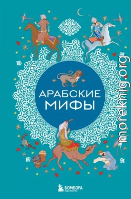 Арабские мифы