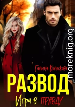 Развод. Игра в правду