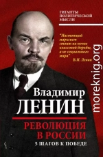 Революция в России. 5 шагов к победе