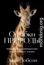 Ошибки природы: Пределы и несовершенство естественного отбора