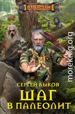 Шаг в палеолит