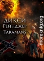 Дикси. Рейнджер