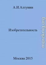 Изобретательность