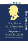 Развитие суперпамяти с Шерлоком Холмсом. Чертоги памяти. Разбиваем логику, внимание, мышление