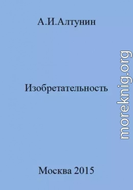 Изобретательность