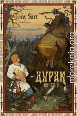 Дурак. Книга 2