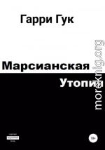 Марсианская утопия