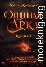 Огненная Арка