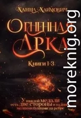 Огненная Арка