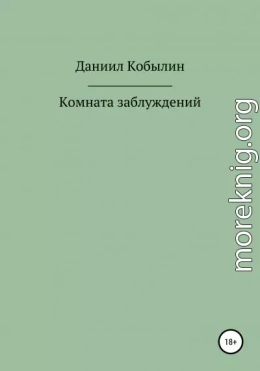 Комната заблуждений