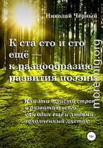 К ста сто и сто ещё – к разнообразию развития поэзии. Или эти триста строк к развитию всего как один ещё и людьми заполненный листок