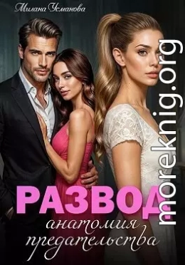 Развод. Анатомия предательства