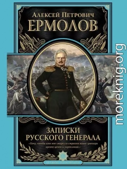 Записки русского генерала 1798–1826 гг.