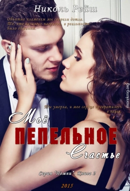 Мое пепельное счастье (Книга 2)