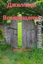 Возвращение