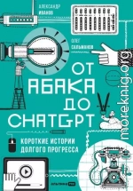 От абака до ChatGPT: Короткие истории долгого прогресса