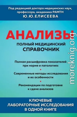 Анализы. Полный медицинский справочник. Ключевые лабораторные исследования в одной книге