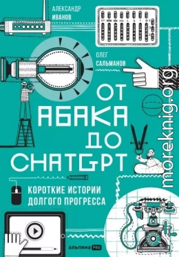 От абака до ChatGPT: Короткие истории долгого прогресса
