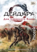 Дом Северного Волка