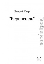 Вершитель