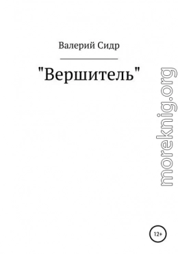 Вершитель