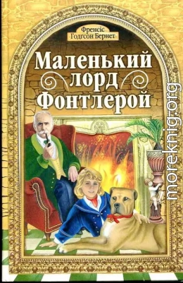 Маленький лорд Фонтлерой