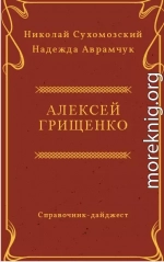 ГРИЩЕНКО Олексій