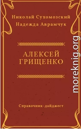 ГРИЩЕНКО Олексій