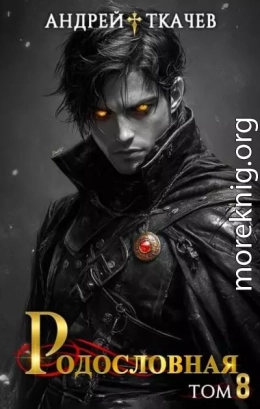 Родословная. Том 8