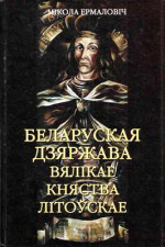 Беларуская дзяржава Вялікае княства Літоўскае