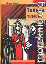 Тайник теней