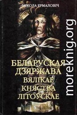 Беларуская дзяржава Вялікае княства Літоўскае