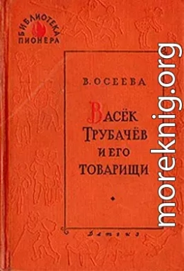 Васёк Трубачёв и его товарищи. Книга 2 (с иллюстрациями Фитингрофа)