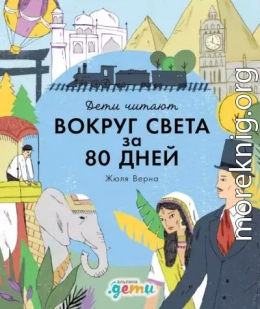 «Вокруг света за 80 дней» Жюля Верна